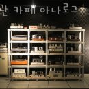 척산주유소 | 속초카페 진공관 카페 아나로그 속초가볼만한곳 브런치카페 말고 여기 어때?