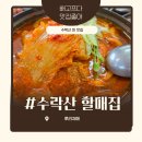 수락산할매집 | 수락산맛집 찾는다면 저장해야 하는 상계동맛집, 수락산 할매집 흑돼지 짜글이 후기