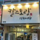 칼스토랑(방화점) | 개화산역 간단한 한 끼 해결은 칼스토랑 방화점(솔직 후기, 메뉴, 가격, 내부 좌석 정보)