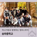 송파중학교 | 하늬가람과 함께하는 캠퍼스투어_송파중학교