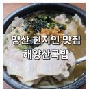 북정 | 해양산국밥 양산 북정점 내돈내산 솔직 후기