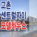 김포 고촌 센트럴 자이 모델하우스 미분양 줍줍 분양 홍보관 이미지
