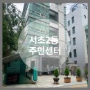 서초2동 주민센터 이미지