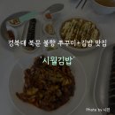 시월이네 | 경북대 북문 쭈꾸미+김밥 조합을 즐길 수 있는 '시월김밥' 후기 (내돈내산)
