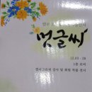 멋글씨(캘리그라피 회원전) /서구문화센터 1층 로비