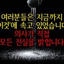 심장마비. 뇌출혈로 이어지는 OO식. 아직도 하십니까? [희대의 의학사기극] (저염식) 이미지