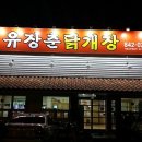 유장춘닭개장 - 천안시 동남구 풍세로 678-8 | 유장춘닭개장