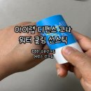 굿디펜스 | 촉촉한선크림 수분선크림 쓱쓱 바르는 간편함 아이랩 디펜스 코나워터 쿨링 선스틱 스틱형선크림 사용 후기