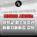 하반기 면접 대비 퍼스널컬러 진단 코칭 | 우송대학교 취업지원센터 이미지메이킹 특강 후기