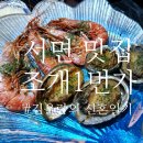 1번가짬뽕 | 서면 조개구이맛집 조개1번가 내돈내산 솔직후기