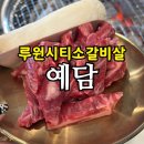 예담소 | 소주 3천 원! 루원시티 가성비 소갈빗살 맛집 ‘예담’｜회식·가족모임 강추 후기