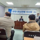 25년도 광명시육상연맹 이사회 및 정기총회 이미지