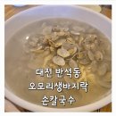 북유성대로 | 대전 반석동 칼국수 동네 현지인 맛집｜오모리생바지락칼국수 솔직후기