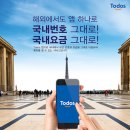 이레 오피스텔 | 해외여행필수어플 해외에서 쓰던번호 그대로 토도스다이얼러