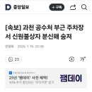 [속보] 과천 공수처 부근 주차장서 신원불상자 분신해 숨져 이미지