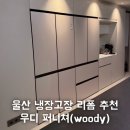 우디핏 | 울산 냉장고장 리폼 추천 우디 퍼니처 내돈내산 리얼 시공 후기