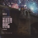 춤과 춤으로 만나다 | 파리 여행의 여운. 퐁네프 다리 위 불꽃같은 사랑을 만나다.