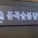 둔곡숯불갈비
