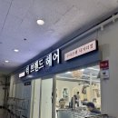 신동아클리닉 | 단대오거리 미용실 더브랜드헤어 우리은행사거리점 밀본크리닉 후기