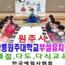 원주초등학교 병설유치원 이미지
