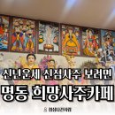 세븐일레븐 희망점 | [명동신점사주] 명확한 인생 가이드엔 "희망사주카페" 신년맞이 신점 사주 후기