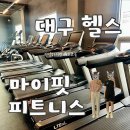 이마트24청라언덕점 | 청라언덕역 마이핏 피트니스_기구 많고 시설 좋은 대구 중구 헬스장(주차/무료 헬스복)