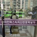 신반포역 4번출구 래미안상가 앞 이미지