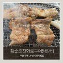 참숯닭갈비구이 | 부천 중동 숯불 닭갈비 맛집｜재방문하는 이유가 있는 참숯춘천화로구이닭갈비 야장 후기