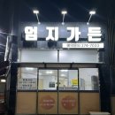 골목길가든 | [목포 맛집]엄지 가든| 목포 현지인 백반 맛집