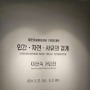 이은숙 | 한벽원미술관 인간 자연 사유의 경계 이은숙 개인전 다녀왔어요!