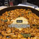 시우네2.5닭갈비