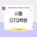 시흥건설기술학원 | 시흥gtq학원 포토샵 자격증 취득후기