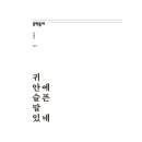 귀안에 슬픈 말 있네 - 최문자 시집 / 문학동네 이미지