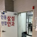 안동삼성연합안과