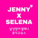 삼성영어셀레나수정영어교습소