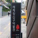 세계장신구박물관 이미지