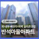 반석콘크리트 | 대전 유성구 반석마을아파트 베란다·외벽 실리콘코킹 시공후기! –집의 수명을 지키는 세심한 마감 공사