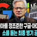 엔비디아를 정조준한 구글·아마존·MS의 소름 돋는 최종 병기 공개 서울경제TV 이미지