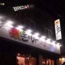 복돈미가