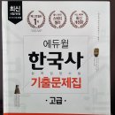 [판매완료] 에듀윌 한국사 기출문제집(고급 2018개정) 새책 팔아요~ 이미지