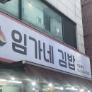임가네김밥