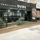 풍년 참숯 갈비 | 강남역 고기집 추천 분위기 맛 서비스 만족했던 풍년참숯갈비