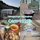 [강릉] 강릉 자연속 감성 글램핑 | 10만원대 가성비 글램핑 추천 &lt;스테이123&gt;