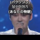 박서진(パクソジン) - 당신이야기(あなたの物語),新曲｜2025한일가왕전 6회.#パクソジン #한일가왕전 #韓日歌王戰 이미지