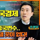 [경제]하반기 한국경제 더 암울- 수출, 기술, 중국변수..뭐 하나도 기댈 곳이 없다! (feat.LG경영연구원 연구위원 조영무) 이미지