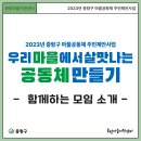 [살맛 나는 마을 이웃] 2023 주민제안사업 선정 모임 한눈에 보기 이미지