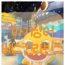 베스킨라빈스점