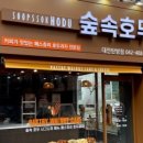 숲속호두 - 포항시 북구 장량중앙로 81 | 숲속호두