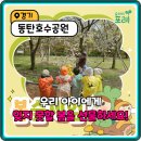 웃음꽃 어린이공원 | 아이 주말 고민 끝! 동탄호수공원 숲체험, 부모 분리 수업으로 아이 웃음꽃 활짝!
