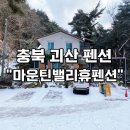 마운틴밸리휴펜션2 | 충북 괴산 펜션 마운틴밸리휴펜션 문경새재 근처 가족펜션 후기